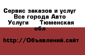 Сервис заказов и услуг - Все города Авто » Услуги   . Тюменская обл.